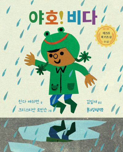 야호! 비다(뚝딱뚝딱 누리책 8)(양장본 Hardcover)