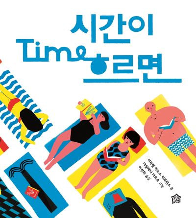 시간이 흐르면(양장본 Hardcover)
