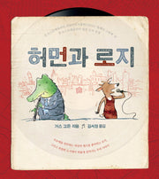 허먼과 로지(뚝딱뚝딱 누리책 10)(양장본 Hardcover)
