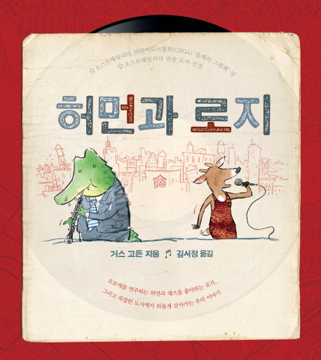 허먼과 로지(뚝딱뚝딱 누리책 10)(양장본 Hardcover)