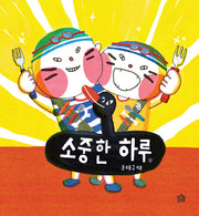 소중한 하루(뚝딱뚝딱 나래책 1)(양장본 Hardcover)