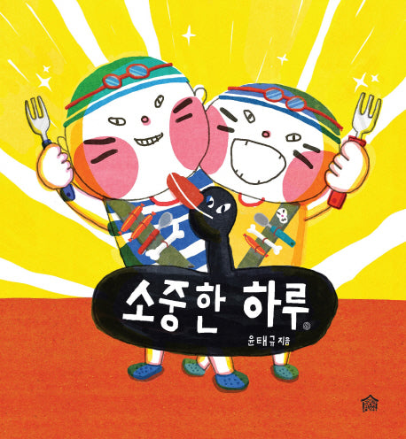 소중한 하루(뚝딱뚝딱 나래책 1)(양장본 Hardcover)