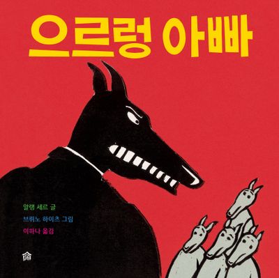 으르렁 아빠(뚝딱뚝딱 누리책 11)(양장본 Hardcover)