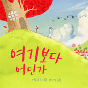 여기보다 어딘가(뚝딱뚝딱 누리책 12)(양장본 HardCover)