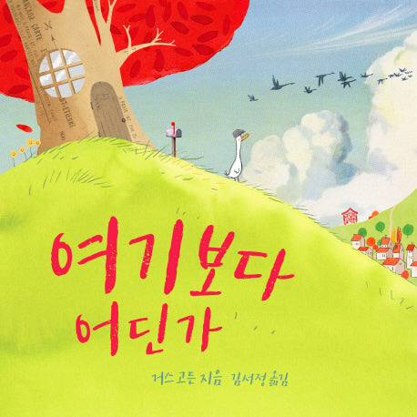 여기보다 어딘가(뚝딱뚝딱 누리책 12)(양장본 HardCover)