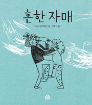 흔한 자매(뚝딱뚝딱 누리책 13)(양장본 HardCover)