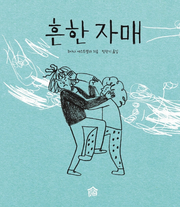 흔한 자매(뚝딱뚝딱 누리책 13)(양장본 HardCover)