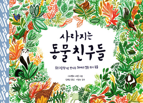 사라지는 동물 친구들(뚝딱뚝딱 누리책 14)(양장본 Hardcover)