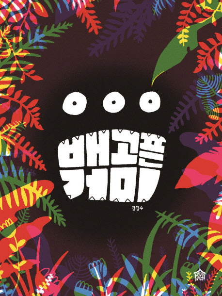 배고픈 거미(뚝딱뚝딱 우리책 6)(양장본 Hardcover)