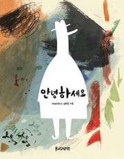 안녕하세요(뚝딱뚝딱 누리책 15)(양장본 HardCover)
