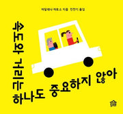 속도와 거리는 하나도 중요하지 않아(뚝딱뚝딱 누리책 16)(양장본 HardCover)