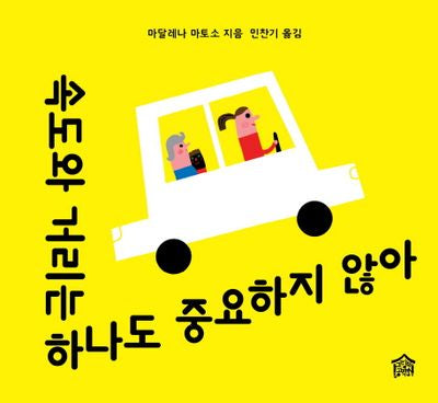 속도와 거리는 하나도 중요하지 않아(뚝딱뚝딱 누리책 16)(양장본 HardCover)