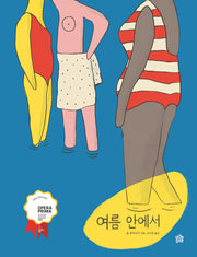 여름 안에서(뚝딱뚝딱 누리책 17)(양장본 Hardcover)