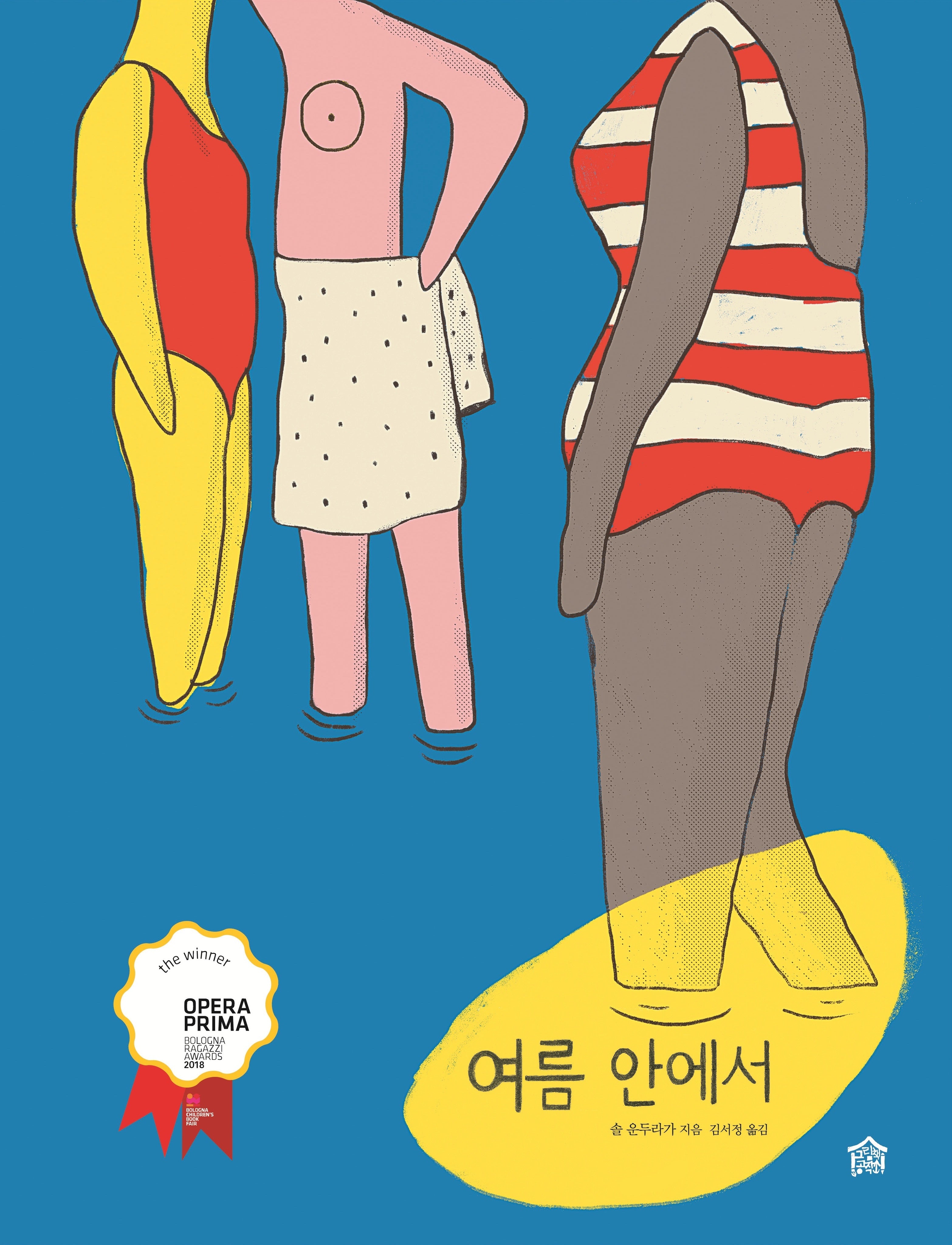 여름 안에서(뚝딱뚝딱 누리책 17)(양장본 Hardcover)