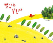 빨강차 달린다(뚝딱뚝딱 나래책 2)(양장본 HardCover)