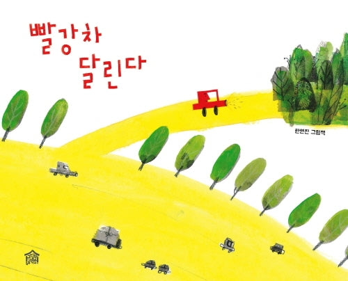 빨강차 달린다(뚝딱뚝딱 나래책 2)(양장본 HardCover)