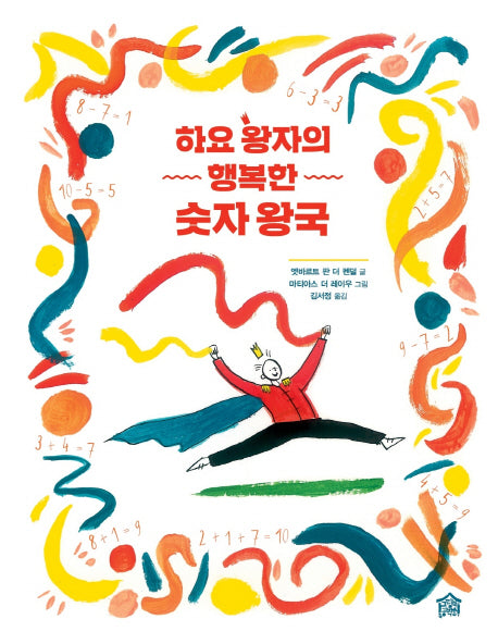 하요 왕자의 행복한 숫자 왕국(뚝딱뚝딱 누리책 18)(양장본 HardCover)