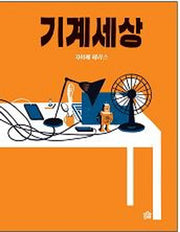 기계세상(뚝딱뚝딱 누리책 19)(양장본 HardCover)
