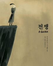 전쟁(뚝딱뚝딱 누리책 20)(양장본 Hardcover)