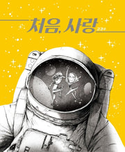 처음, 사랑(뚝딱뚝딱 우리책 8)(양장본 HardCover)