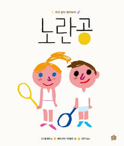 노란공(뚝딱뚝딱 누리책 21)(양장본 Hardcover)