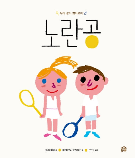 노란공(뚝딱뚝딱 누리책 21)(양장본 Hardcover)