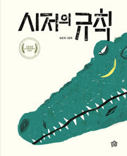 시저의 규칙(뚝딱뚝딱 우리책 9)(양장본 Hardcover)