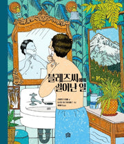 블레즈씨에게 일어난 일(뚝딱뚝딱 누리책 22)(양장본 HardCover)