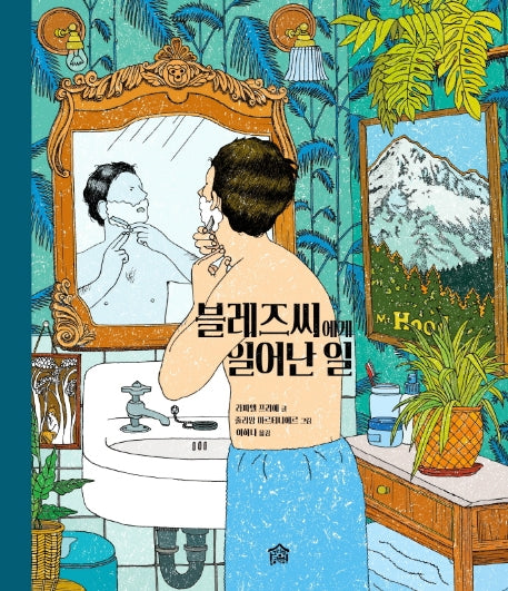 블레즈씨에게 일어난 일(뚝딱뚝딱 누리책 22)(양장본 HardCover)