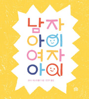 남자아이 여자아이(뚝딱뚝딱 누리책 23)(양장본 Hardcover)