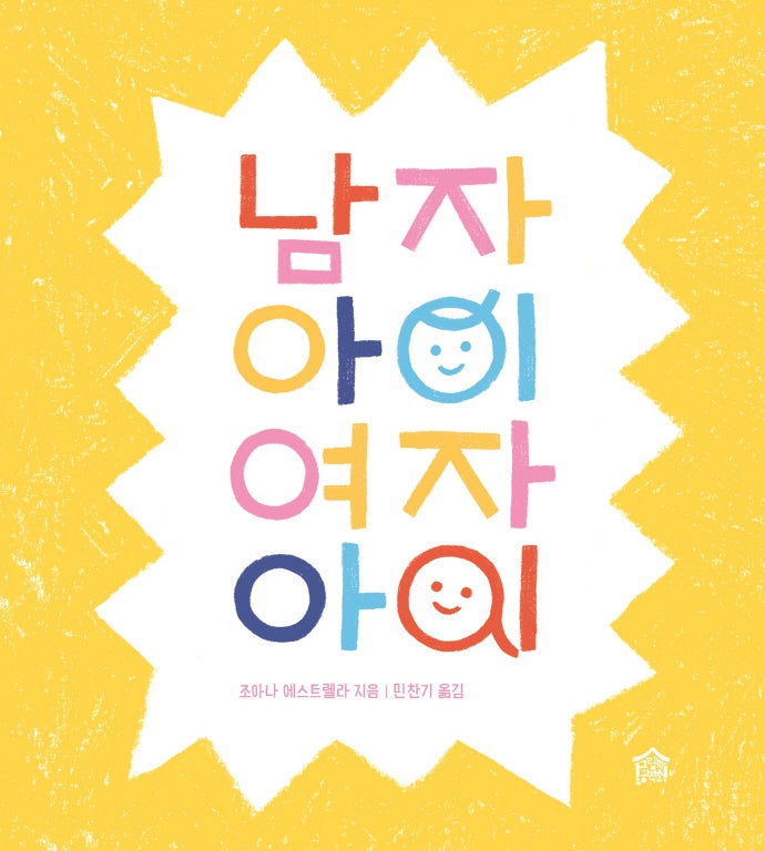남자아이 여자아이(뚝딱뚝딱 누리책 23)(양장본 Hardcover)