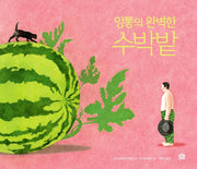 앙통의 완벽한 수박밭(뚝딱뚝딱 누리책 24)(양장본 Hardcover)
