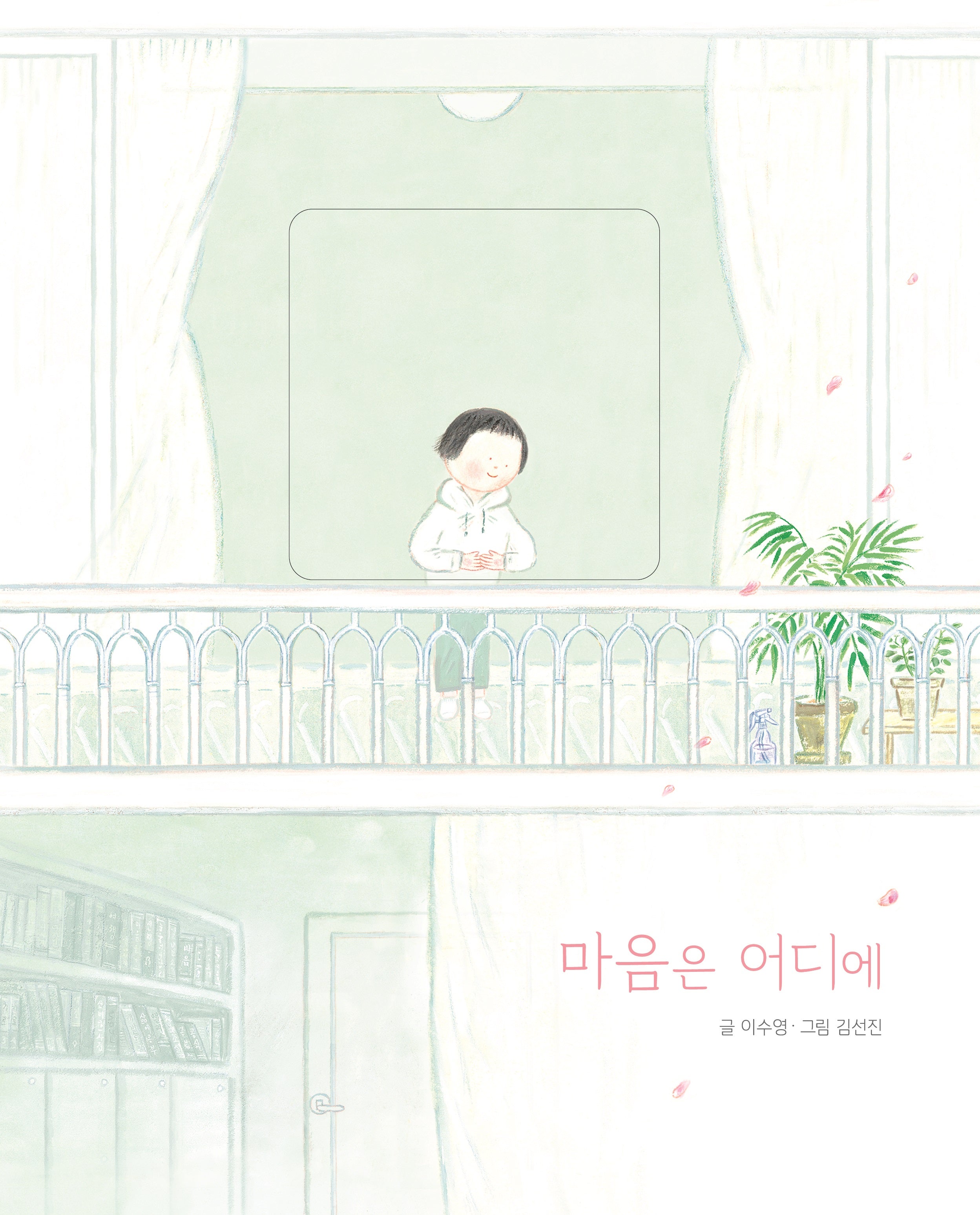 마음은 어디에(양장본 Hardcover)