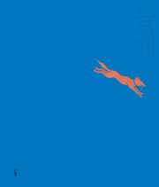 들개(양장본 Hardcover)