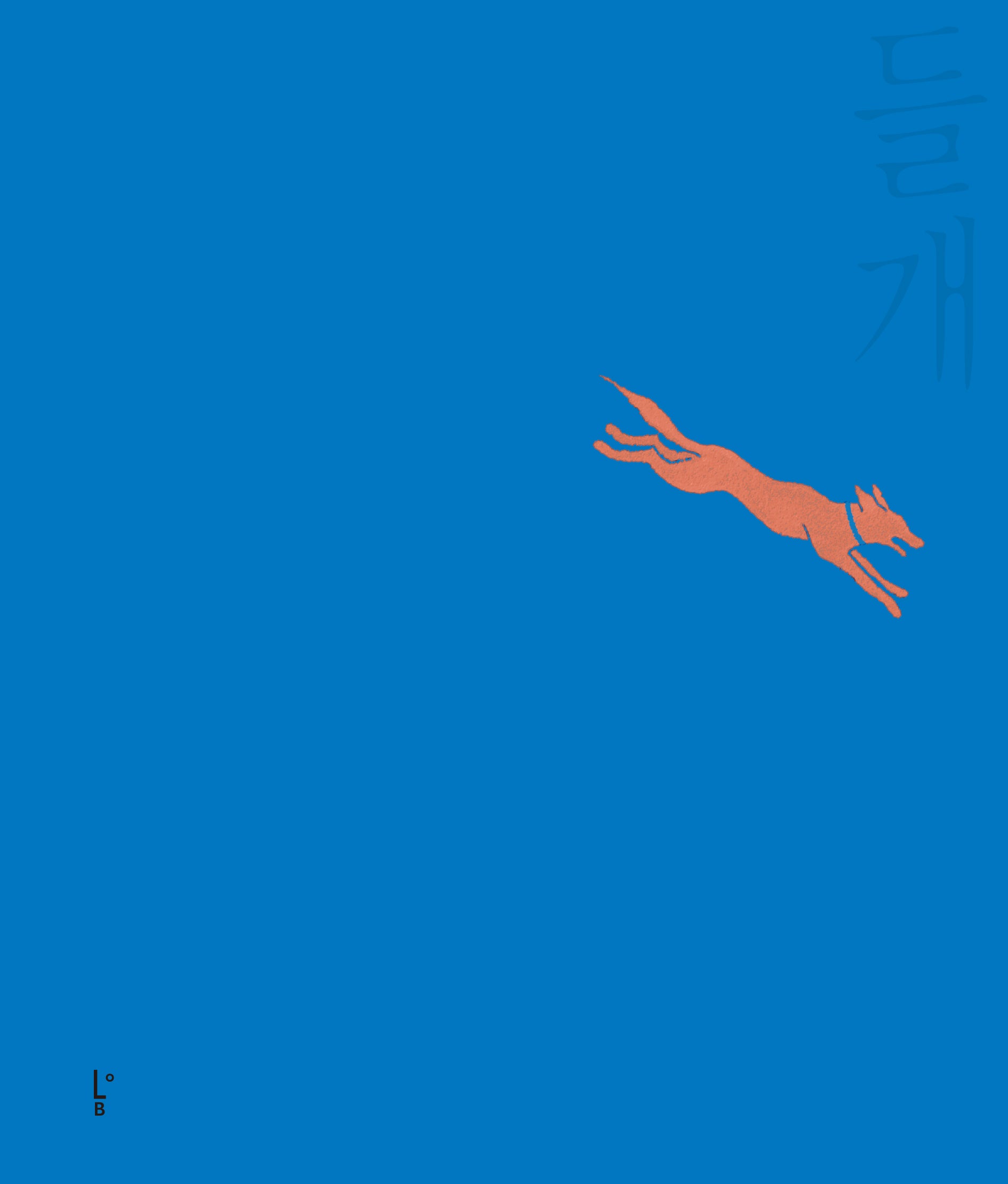 들개(양장본 Hardcover)