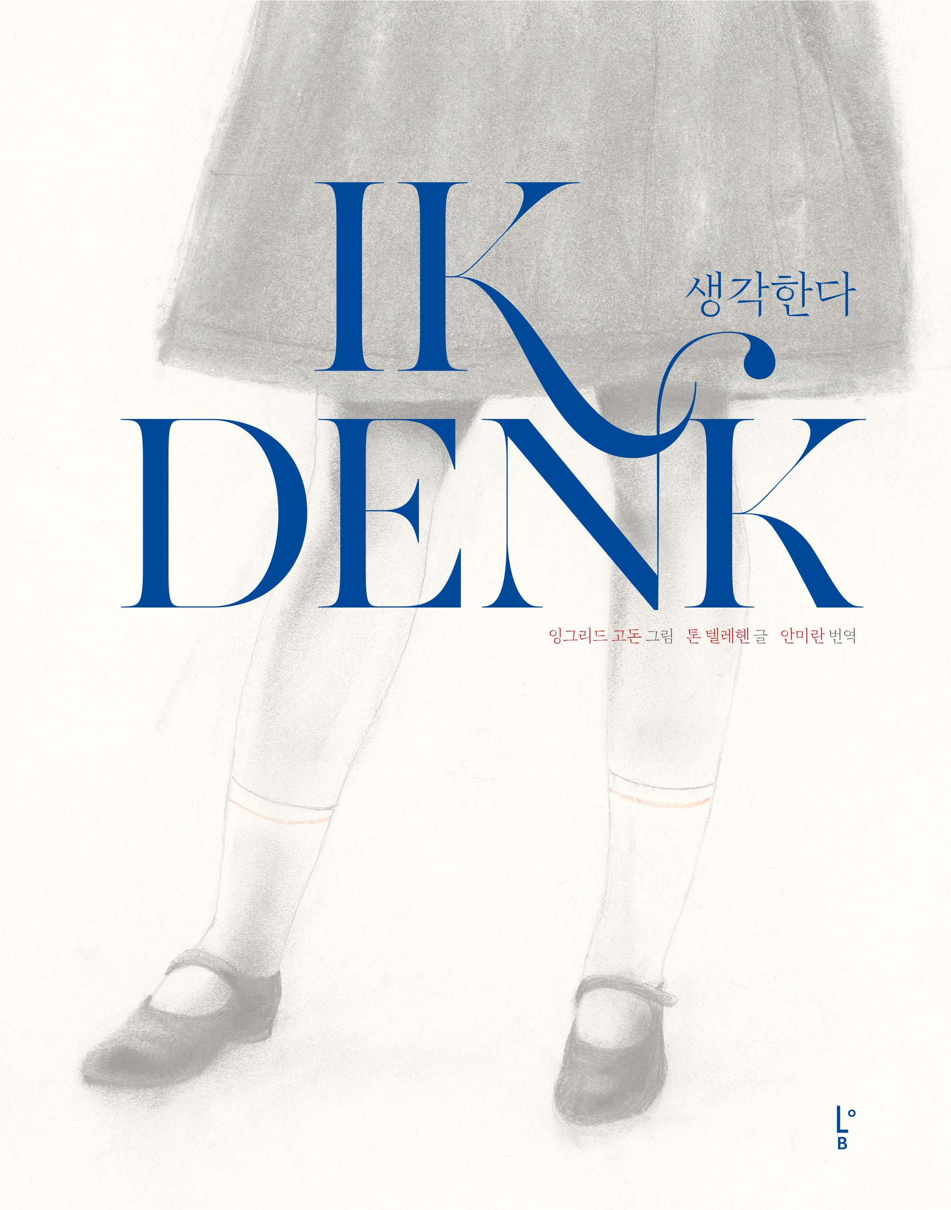 생각한다(양장본 Hardcover)