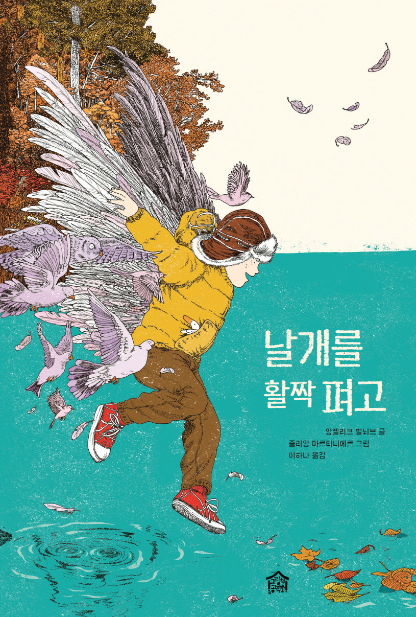 날개를 활짝 펴고(뚝딱뚝딱 누리책)(양장본 Hardcover)
