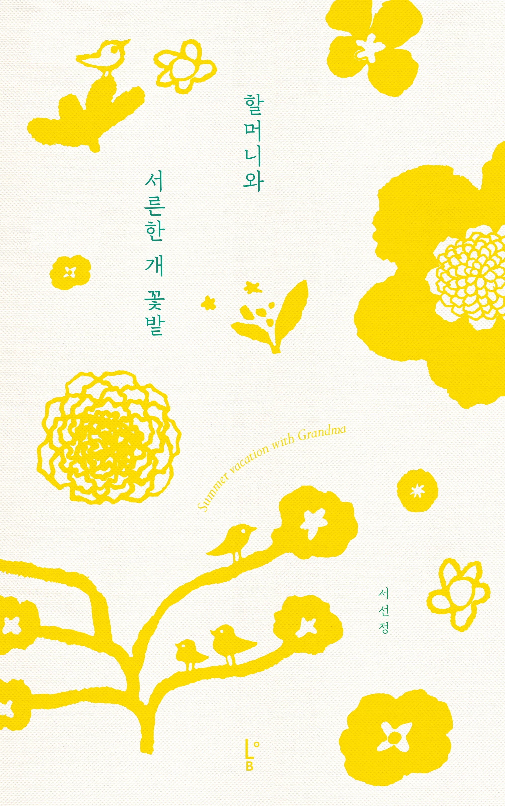 할머니와 서른한 개 꽃밭