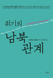 위기의 남북관계