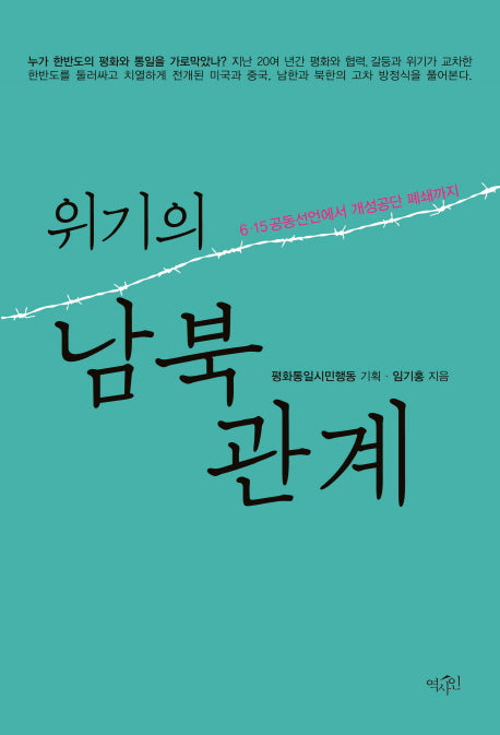 위기의 남북관계