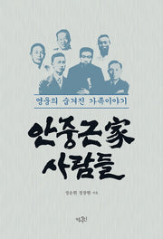 안중근가 사람들