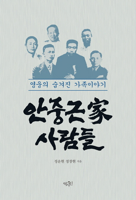 안중근가 사람들