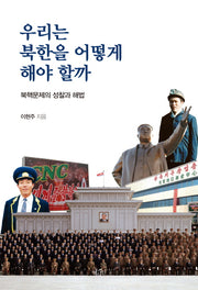 우리는 북한을 어떻게 해야 할까(Paperback)
