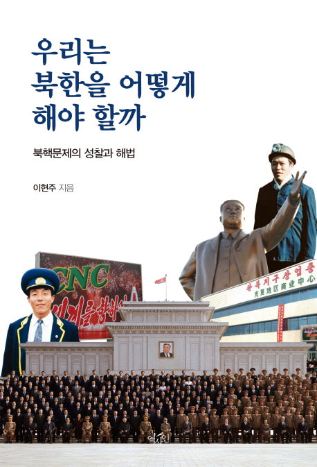 우리는 북한을 어떻게 해야 할까(Paperback)