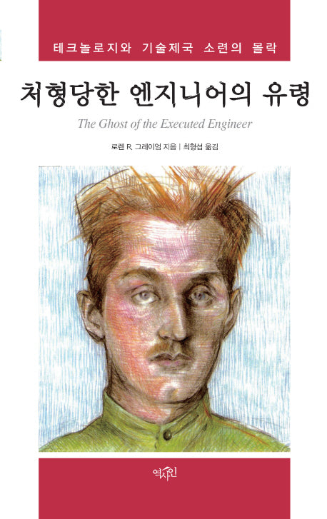 처형당한 엔지니어의 유령