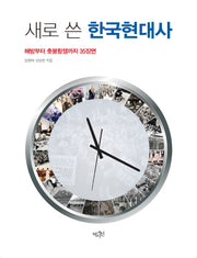 새로 쓴 한국현대사