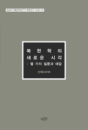북한학의 새로운 시각: 열 가지 질문과 대답(경남대 극동문제연구소 북한연구 시리즈 52)