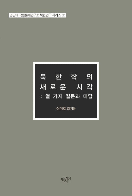 북한학의 새로운 시각: 열 가지 질문과 대답(경남대 극동문제연구소 북한연구 시리즈 52)