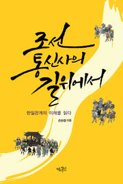 조선 통신사의 길 위에서