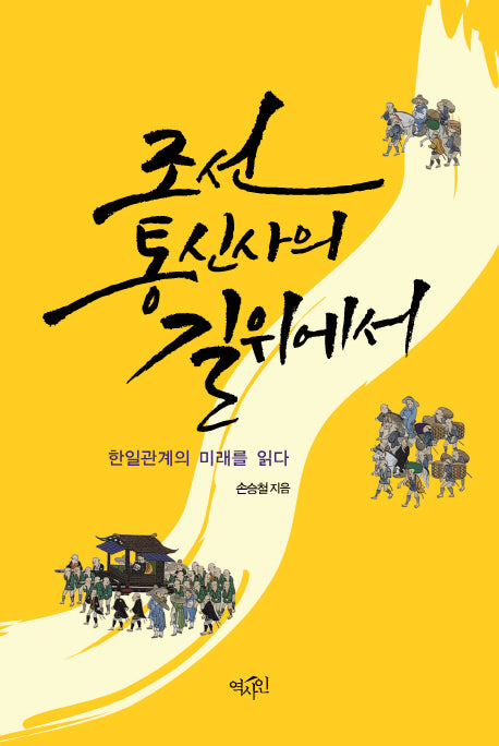 조선 통신사의 길 위에서